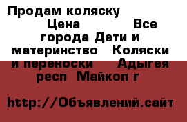 Продам коляску Camarillo elf › Цена ­ 8 000 - Все города Дети и материнство » Коляски и переноски   . Адыгея респ.,Майкоп г.